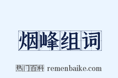 烟峰组词是什么意思的图片